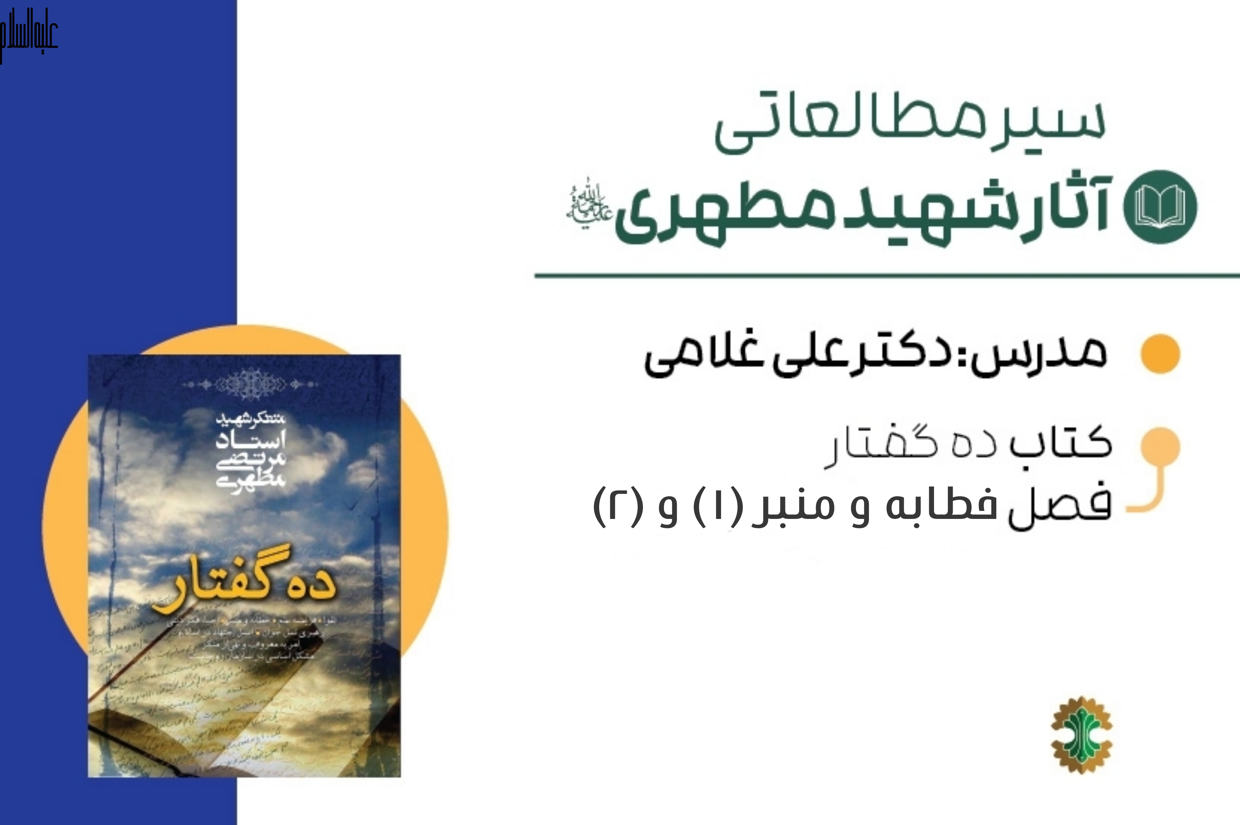 ده گفتار- خطابه و منبر
