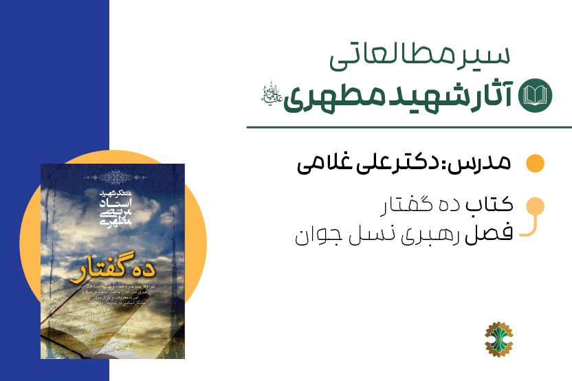 ده گفتار- رهبری نسل جوان