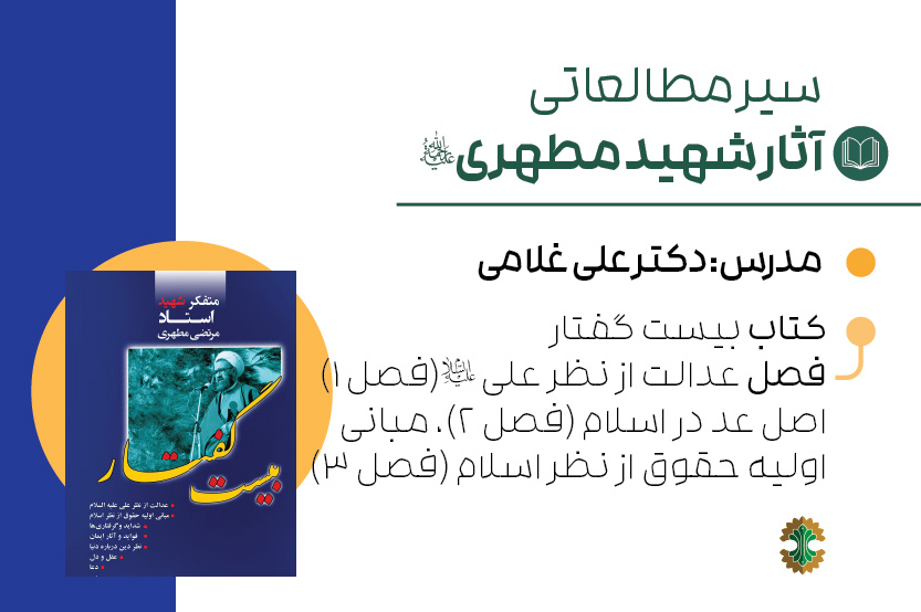 بیست گفتار- عدل