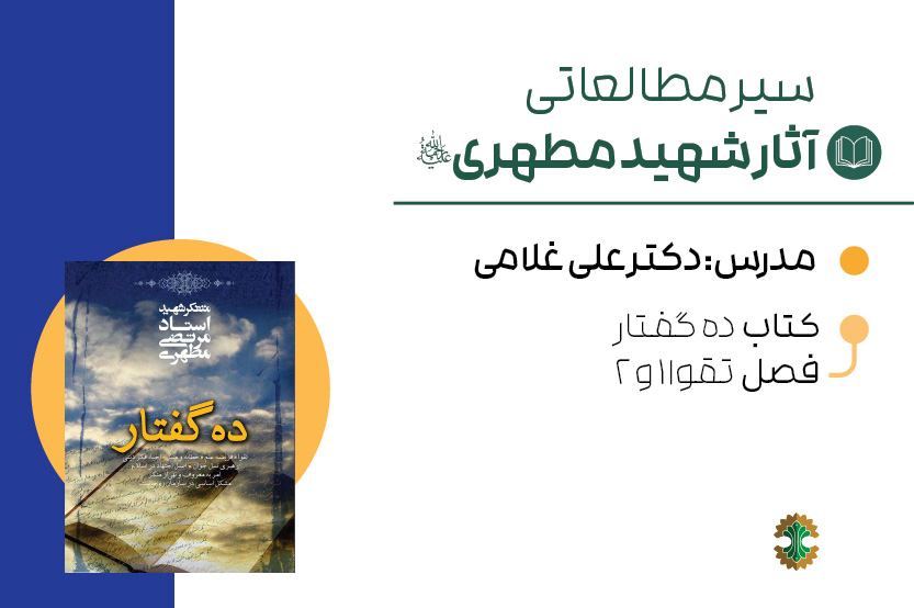 ده گفتار- تقوا