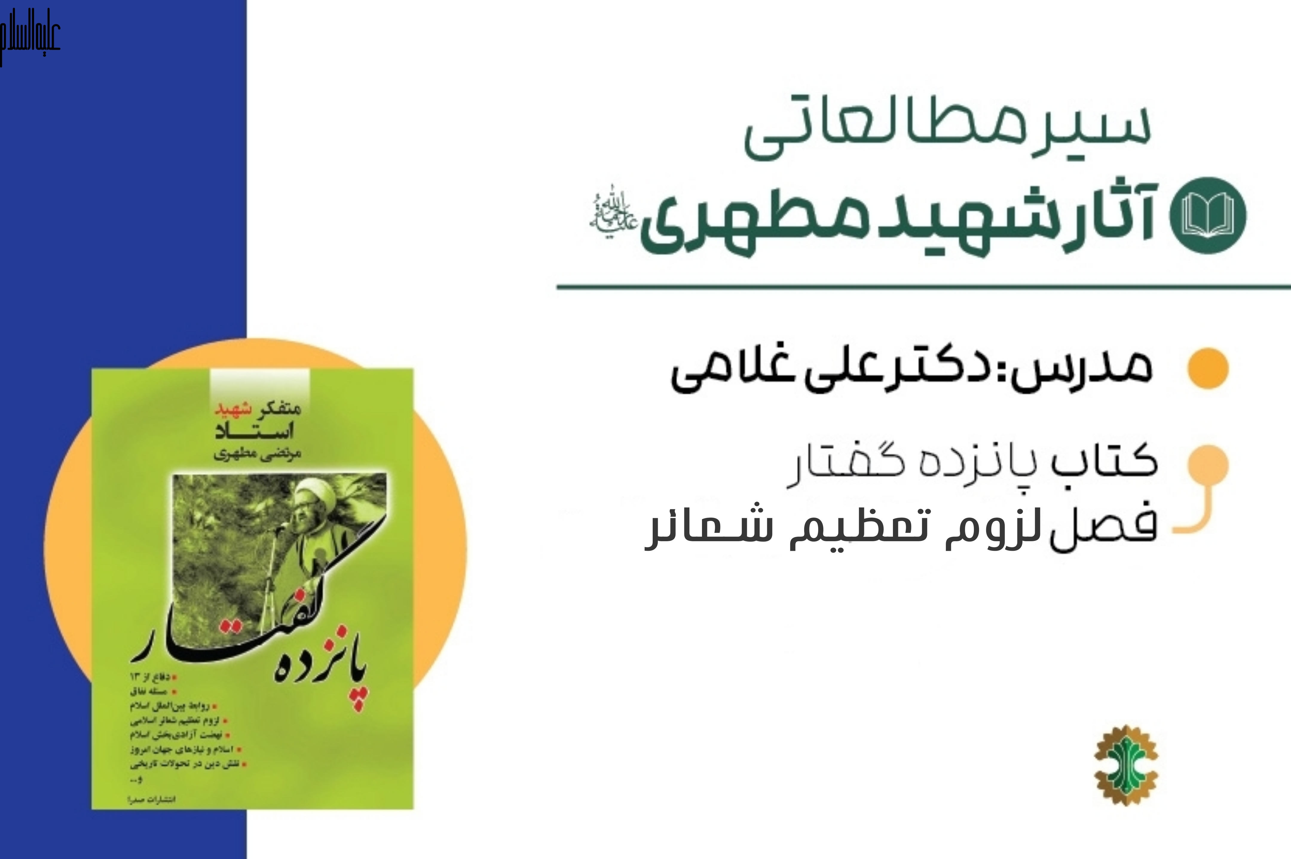 پانزده گفتار- لزوم تعظیم شعائر