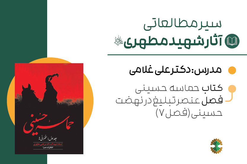 حماسه حسینی- تبلیغ در نهضت حسینی