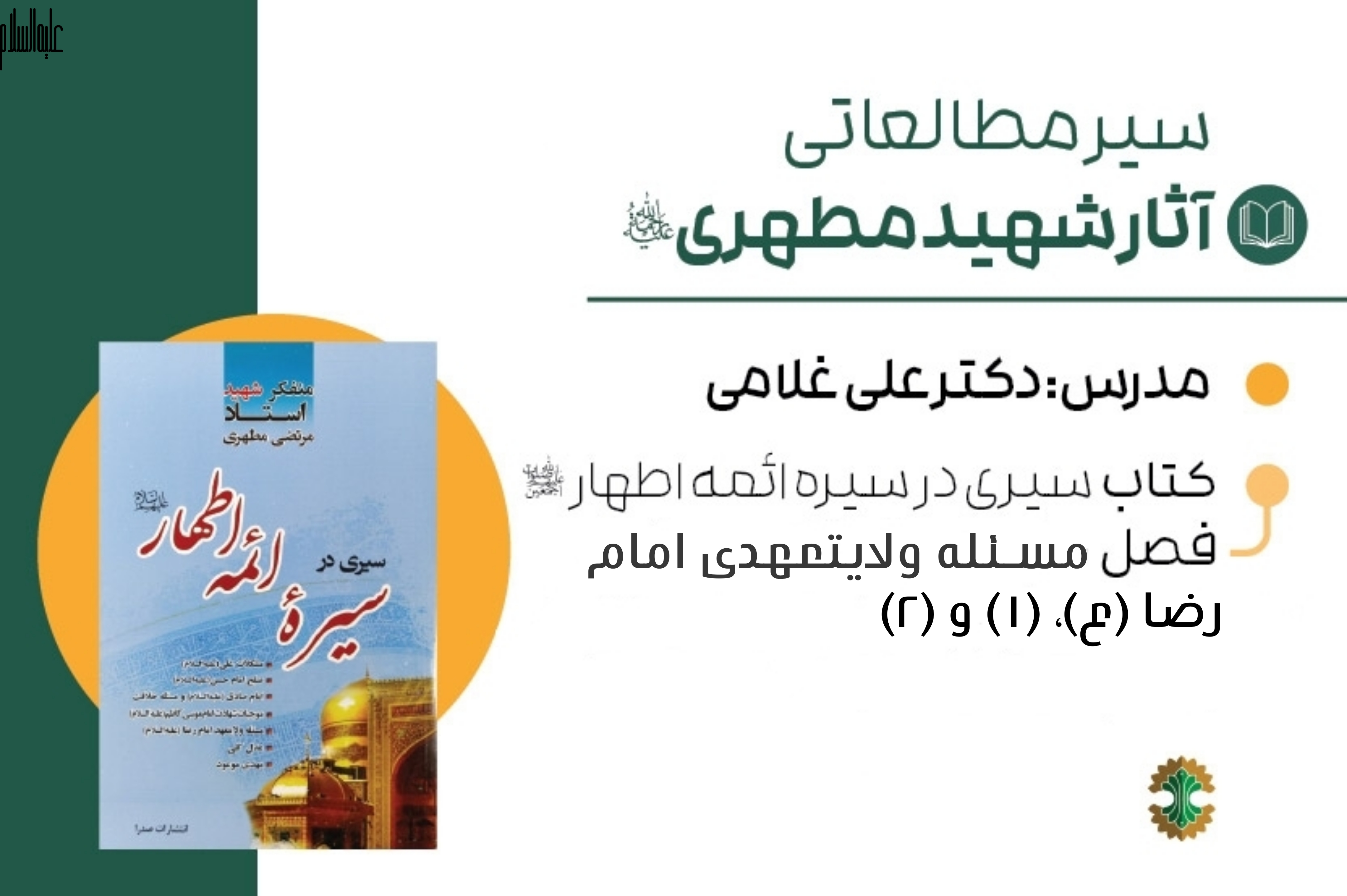 سیری در سیره ائمه اطهار (ع)- مسئله ولایتعهدی امام رضا (ع)