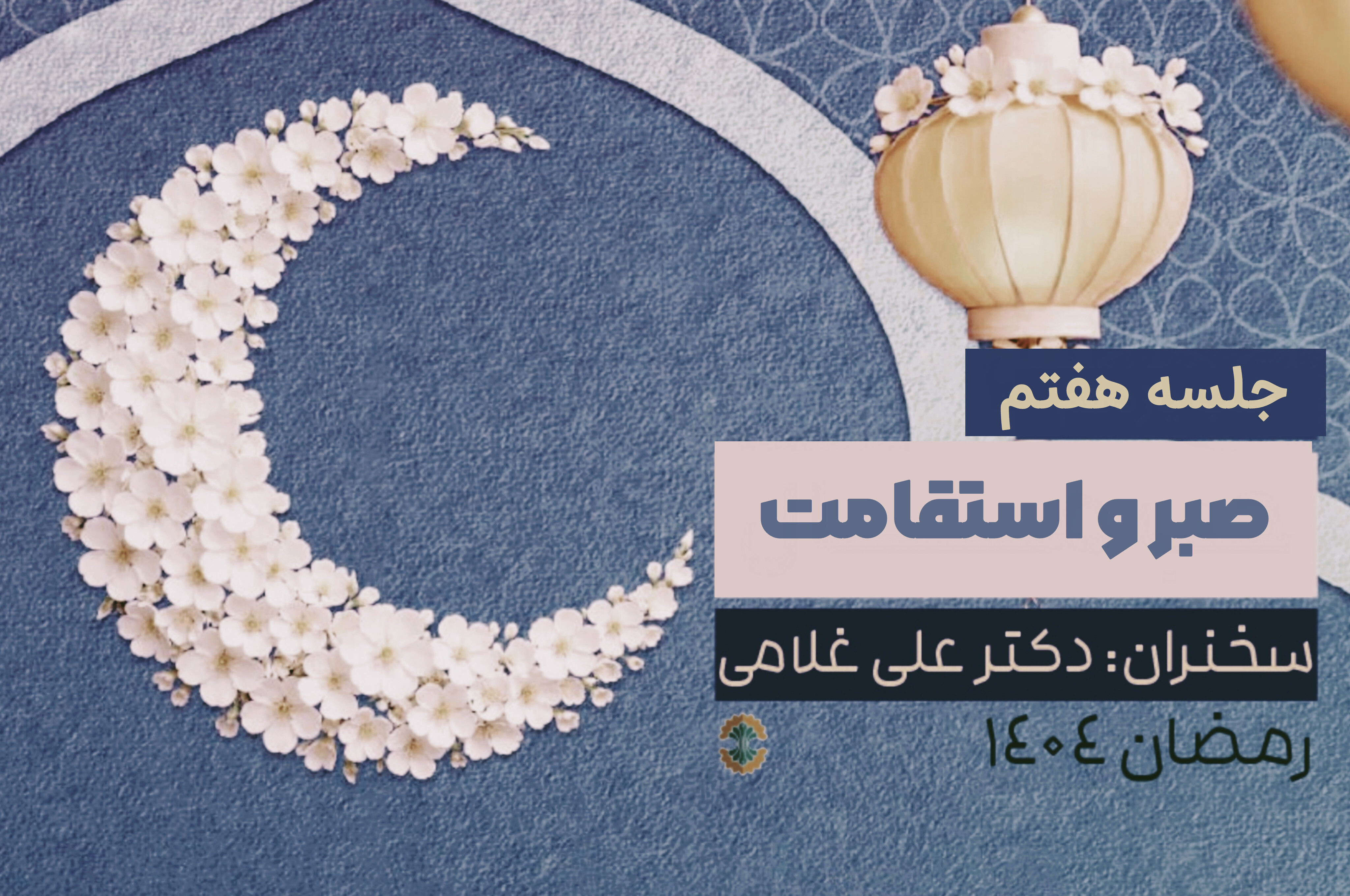 صبر و استقامت- جلسه هفتم- هیئت شب‌های ماه رمضان ۱۴۰۴