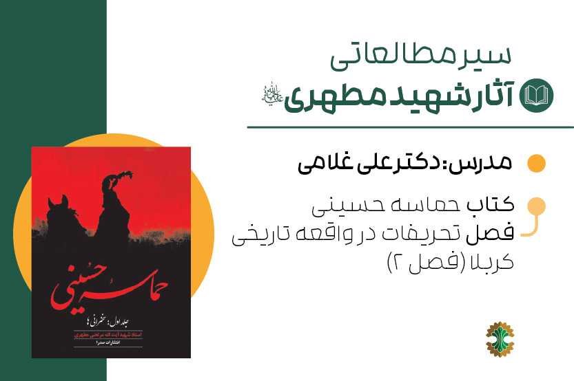 حماسه حسینی- تحریفات واقعه کربلا