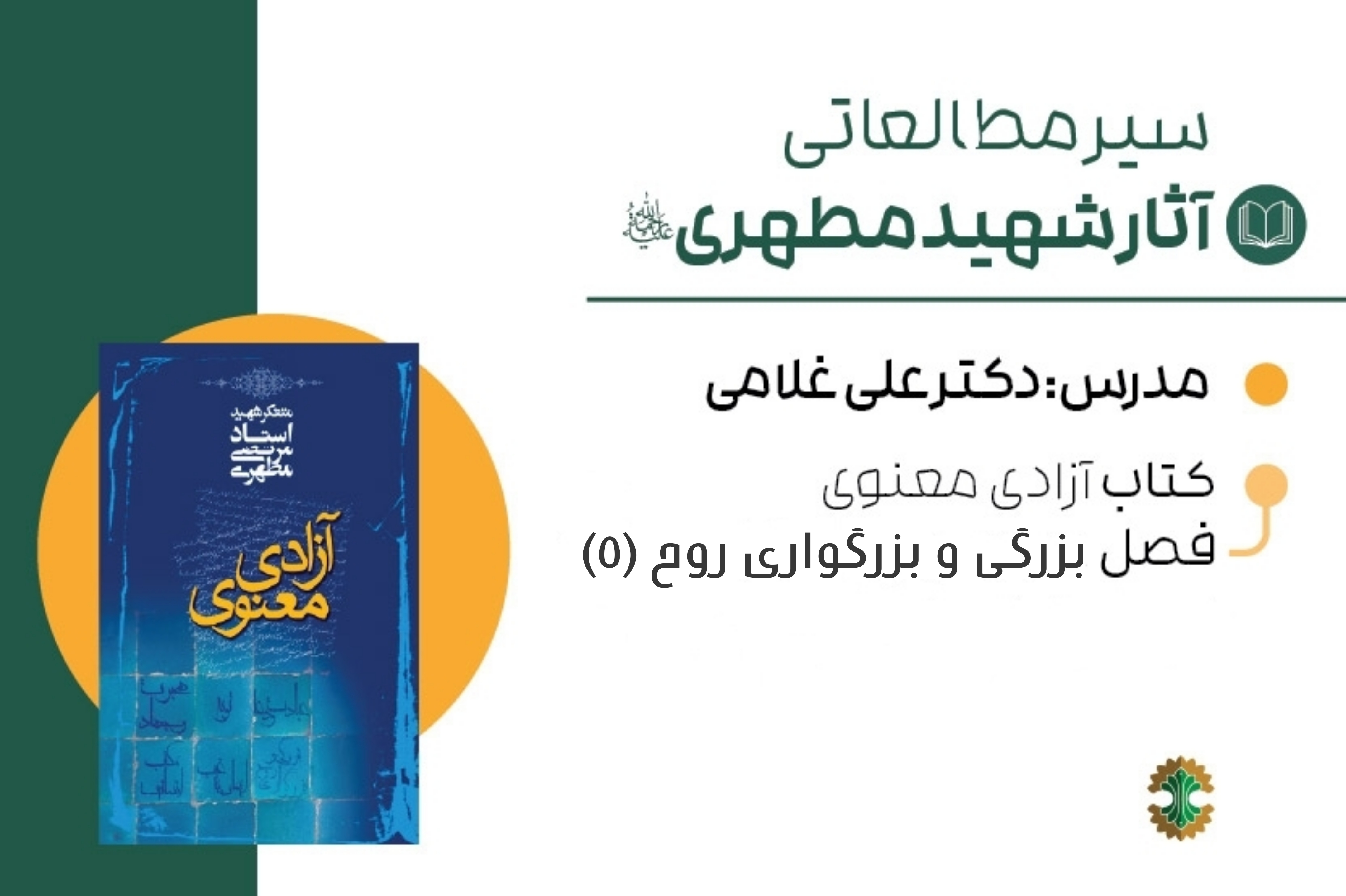 آزادی معنوی- بزرگی و بزرگواری روح
