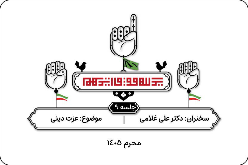 عزت دینی- جلسه نهم- محرم ۱۴۰۵