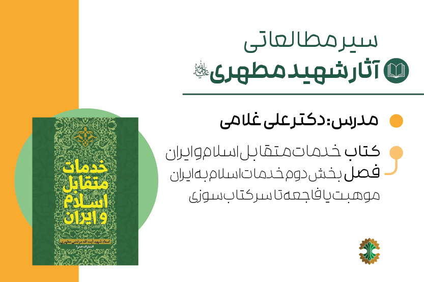 خدمات متقابل اسلام و ایران- خدمات اسلام به ایران