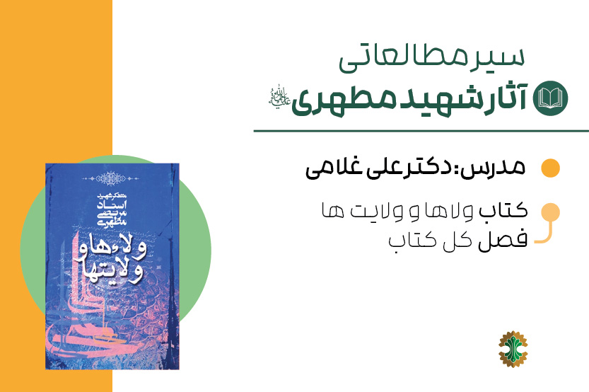 ولاء‌ها و ولایت‌ها