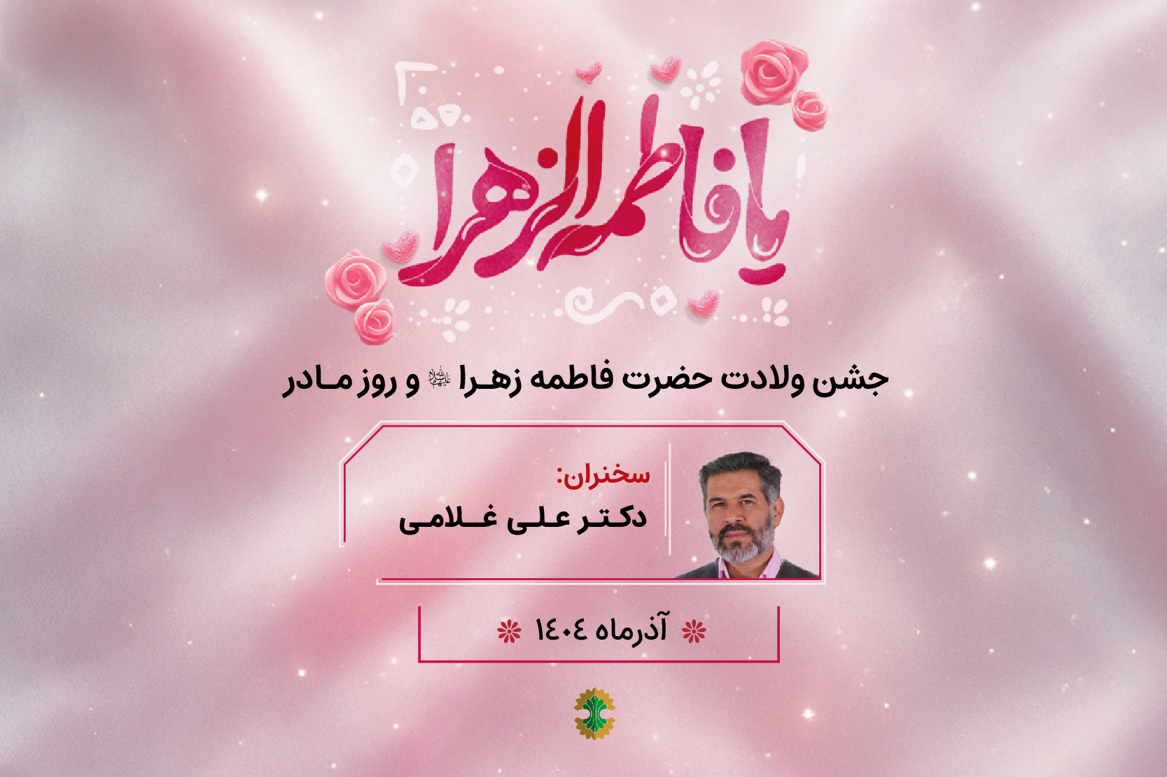 بررسی نام فاطمه- ولادت حضرت زهرا (س) ۱۴۰۴