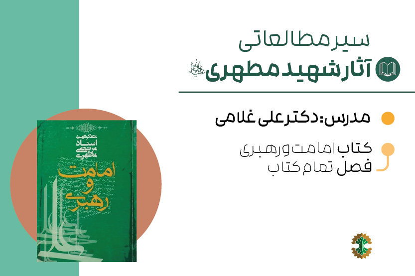 امامت و رهبری
