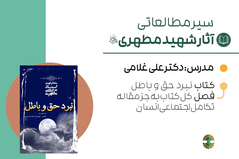 نبرد حق و باطل