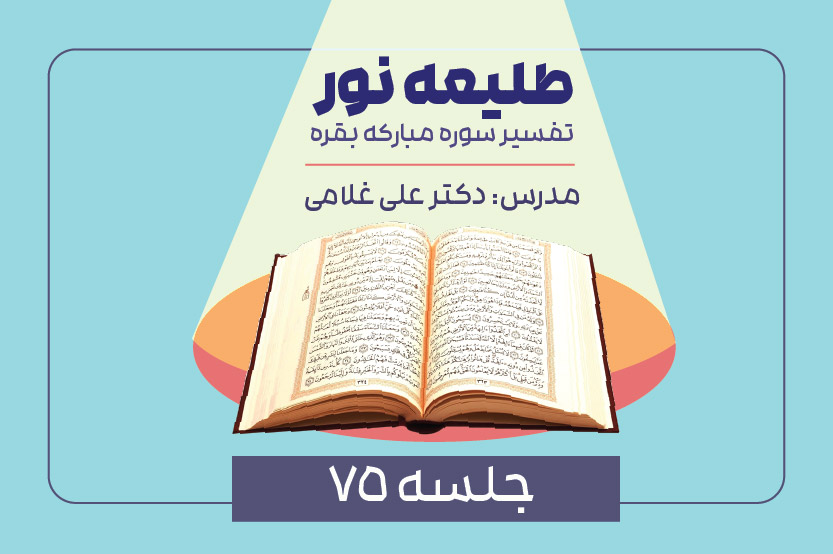 تفسیر سوره بقره- جلسه هفتاد و پنجم- آیه ۵۳
