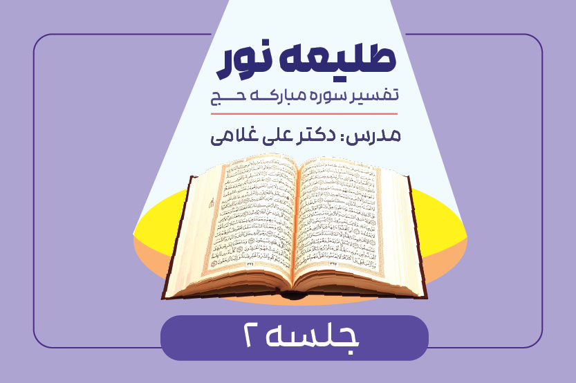 تفسیر سوره حج- جلسه دوم- ادامه آیه ۳ و آیات ۴ و ۵
