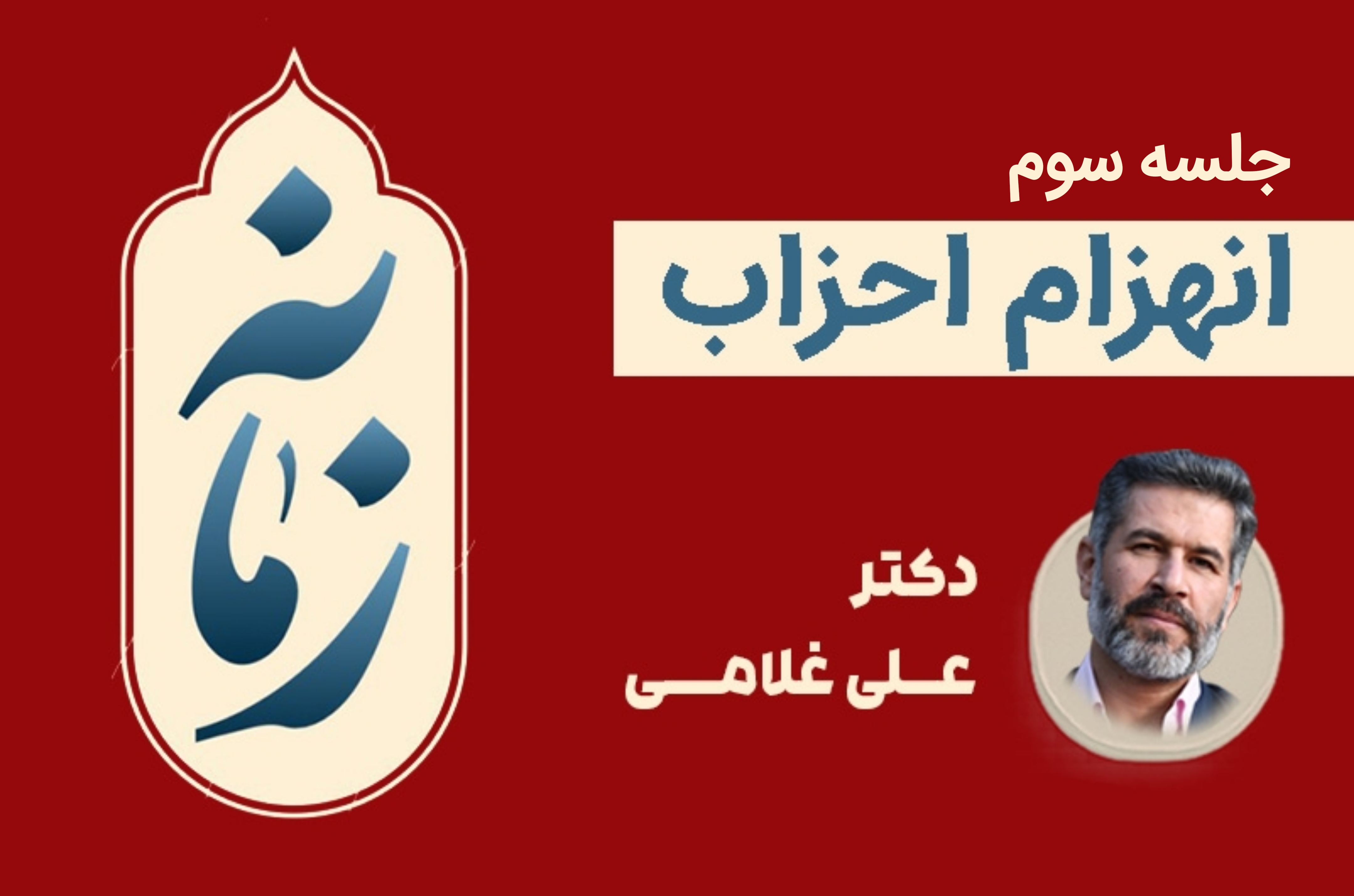 انهزام احزاب؛ از انقلاب نبوی تا انقلاب اسلامی-جلسه سوم- برنامه زمانه