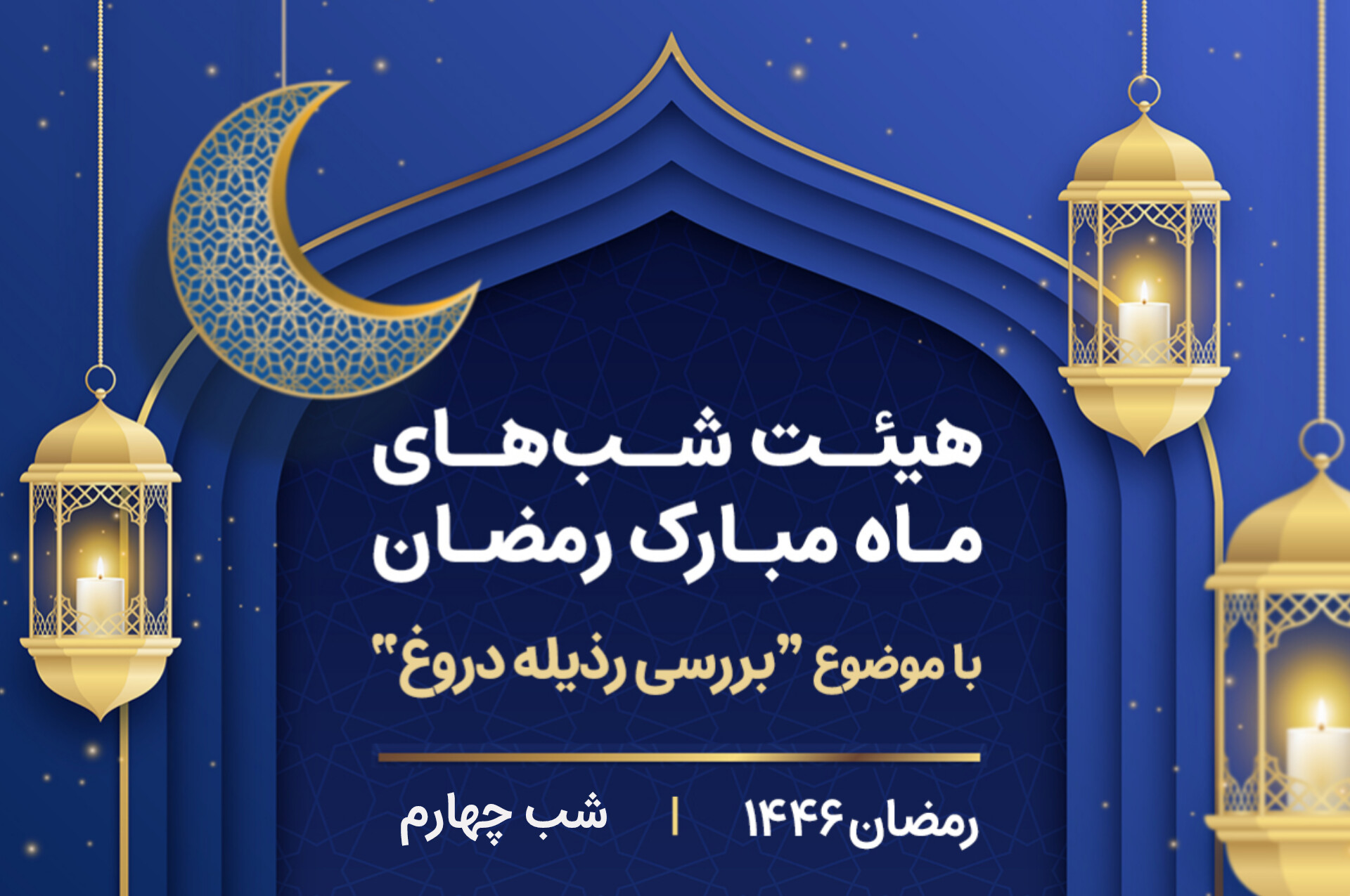 دروغ- جلسه چهارم- هیئت شب‌های ماه رمضان ۱۴۰۳