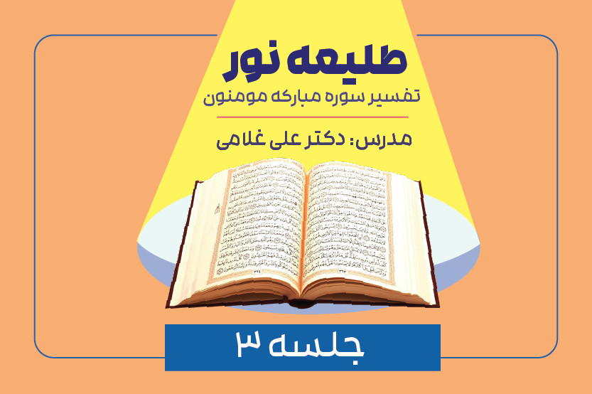 تفسیر سوره مؤمنون- جلسه سوم- آیات ۱۲ الی ۱۴