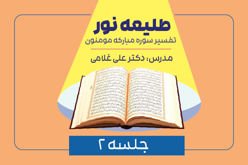تفسیر سوره مؤمنون- جلسه دوم- آیات ۳ الی ۱۱