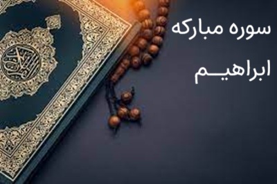 تفسیر سوره حضرت ابراهیم (ع)- جلسه چهارم- ادامه آیه ۵ و آیات ۶ الی ۸