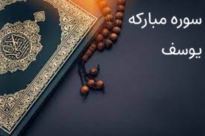 تفسیر سوره حضرت یوسف (ع)- جلسه اول- مقدمه و آیه ۱