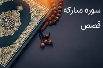 تفسیر سوره قصص- جلسه چهارم- آیات ۱۶ الی ۲۵