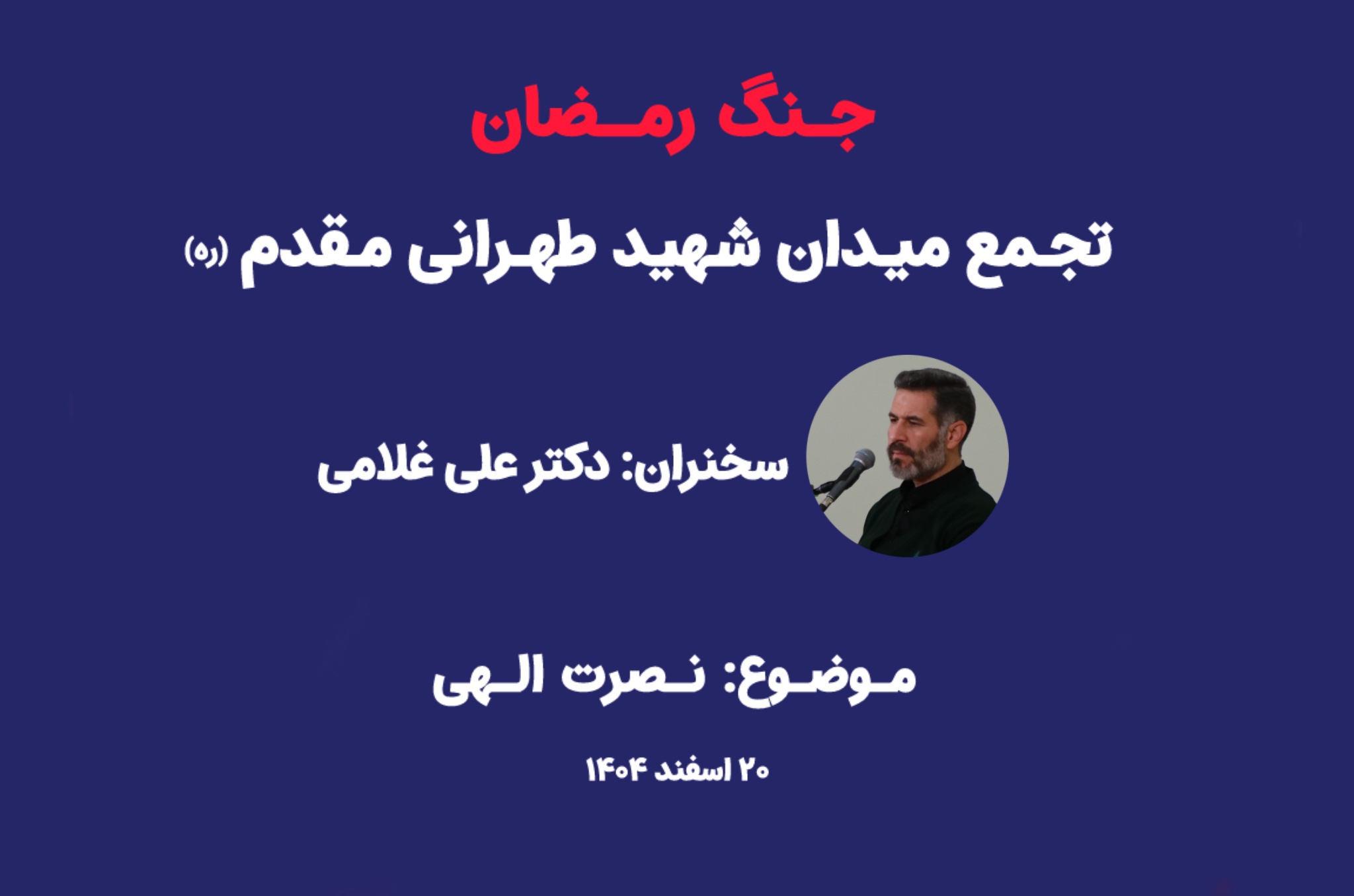 نصرت الهی- جلسه دوم- تجمع خیابانی شهید طهرانی مقدم
