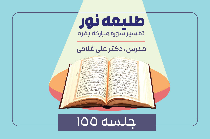 تفسیر سوره بقره- جلسه صد و پنجاه و پنجم- ادامه آیه ۱۲۳ و آیه ۱۲۴