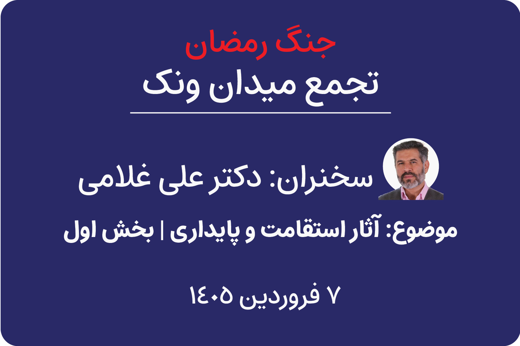 آثار استقامت و پایداری- جلسه اول- تجمع خیابانی ونک