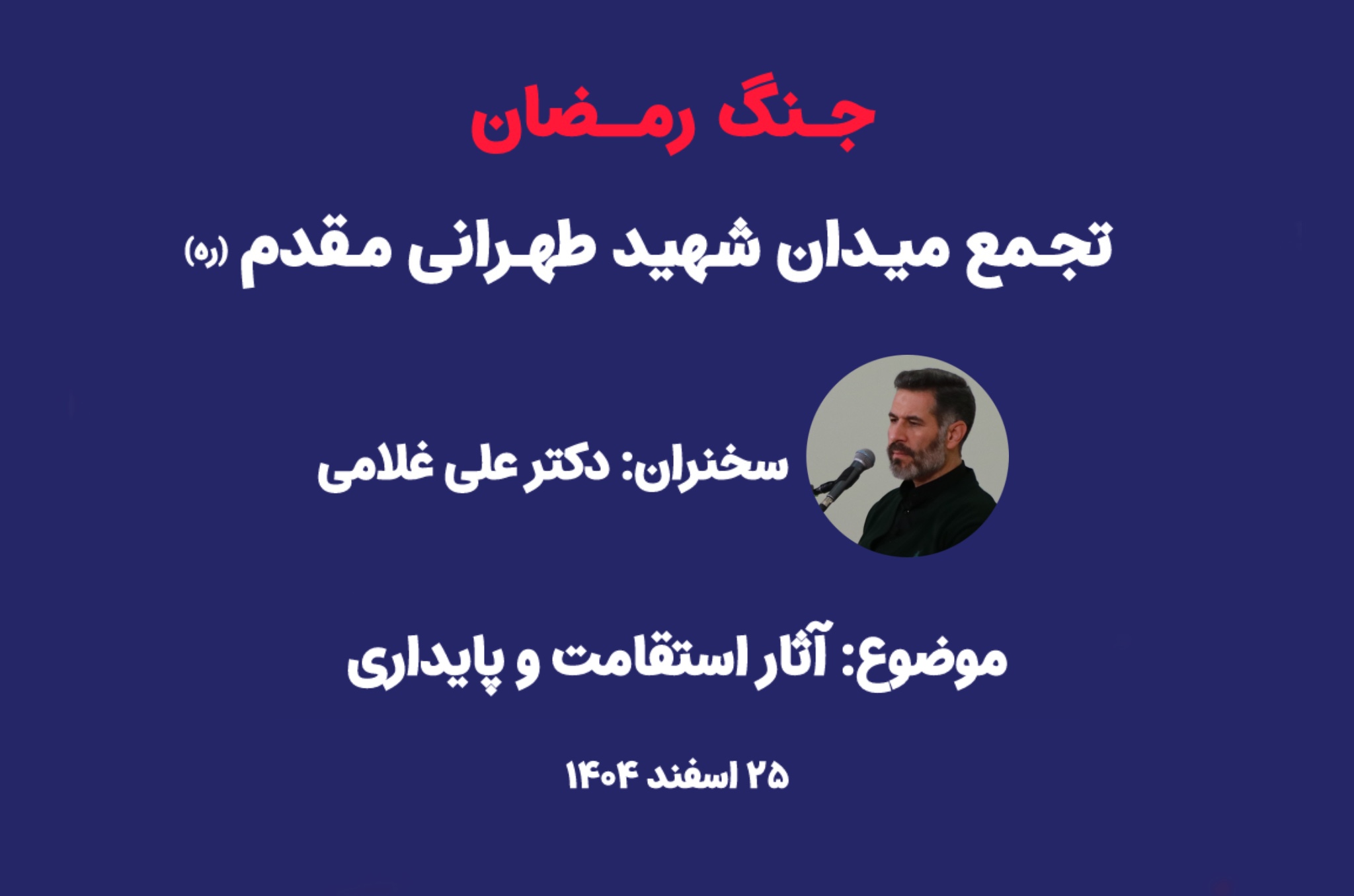 آثار استقامت و پایداری- جلسه اول- تجمع خیابانی شهید طهرانی مقدم