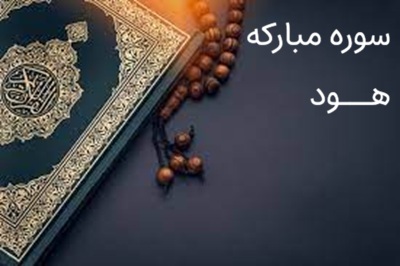 تفسیر سوره حضرت هود (ع)- جلسه دوم- ادامه آیه ۱ و آیات ۲ و ۳