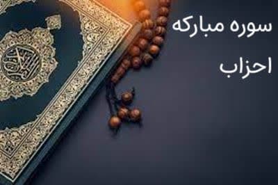 تفسیر سوره احزاب- جلسه چهارم- ادامه آیه ۶، آیات ۷ و ۸ و مروری بر آیات ۹ الی ۲۷