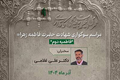 جهاد تبیین عملی؛ شگرد حضرت زهرا (س)- فاطمیه دوم ۱۴۰۴