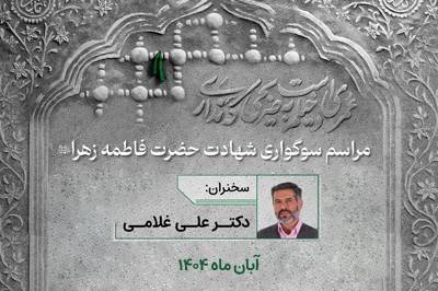 جهاد تبیین نظری؛ شگرد حضرت زهرا (س)- جلسه دوم- فاطمیه اول ۱۴۰۴