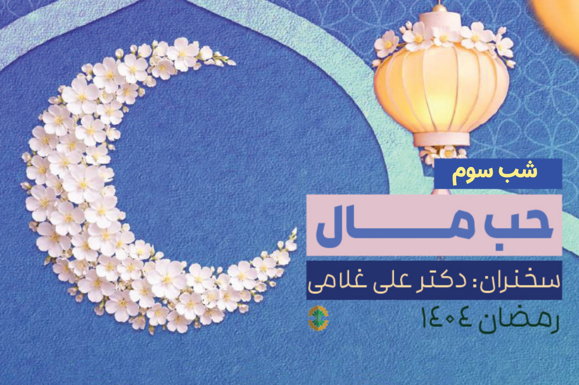 حب مال- جلسه سوم- هیئت شب‌های ماه رمضان ۱۴۰۴