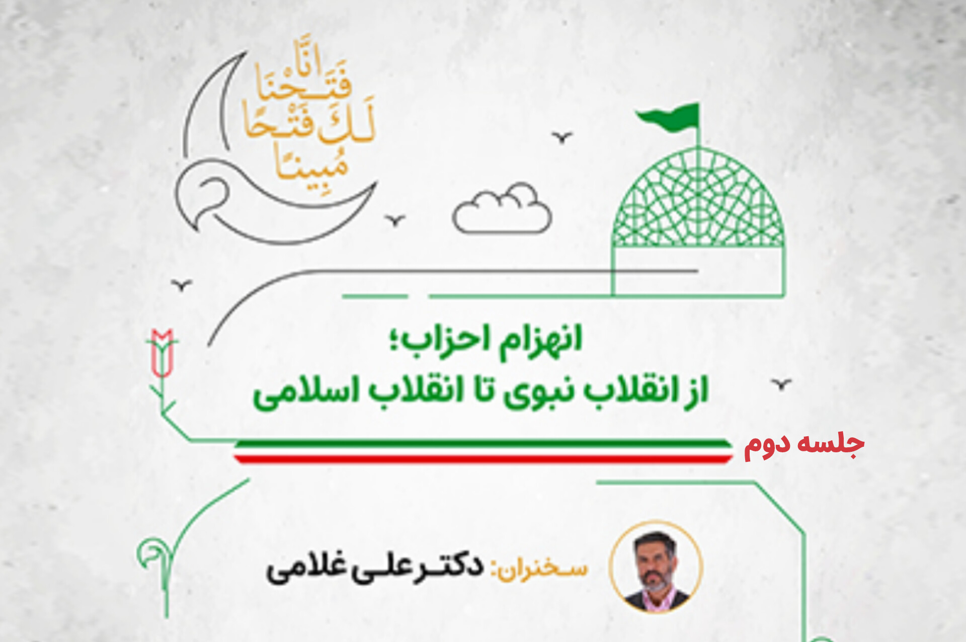 انهزام احزاب؛ از انقلاب نبوی تا انقلاب اسلامی- جلسه دوم- جنگ دوازده‌روزه