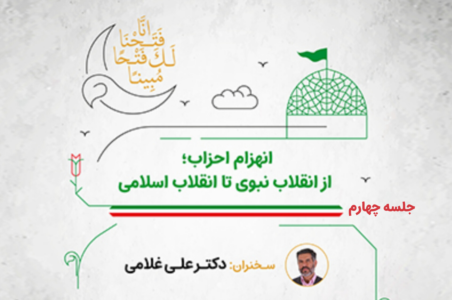 انهزام احزاب؛ از انقلاب نبوی تا انقلاب اسلامی- جلسه چهارم- جنگ دوازده‌روزه