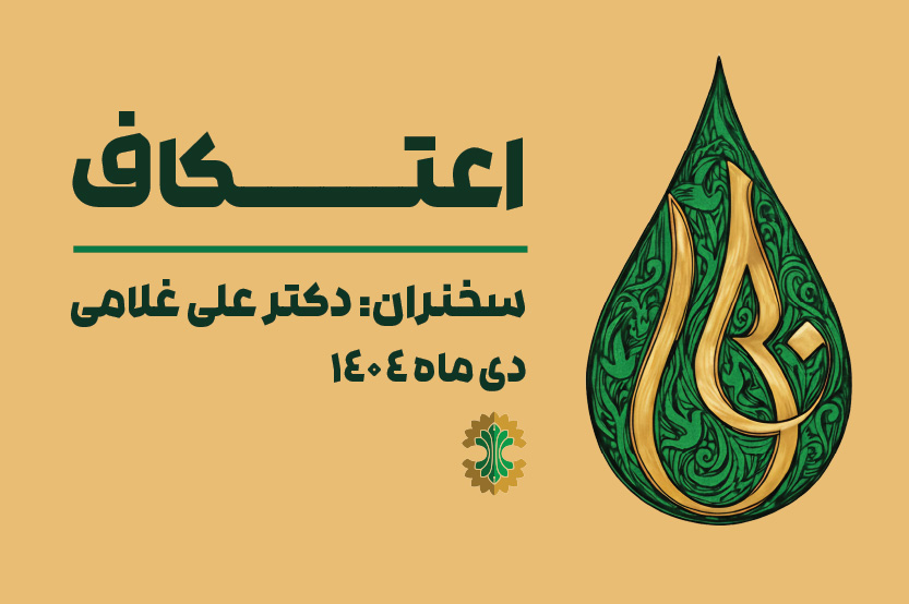 چگونگی بهره‌مندی از ایام اعتکاف- اعتکاف ۱۴۰۴