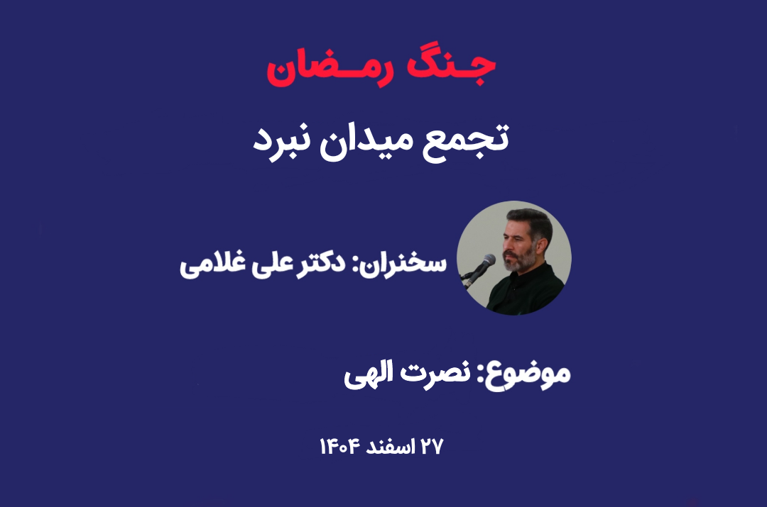 نصرت الهی- تجمع خیابانی نبرد