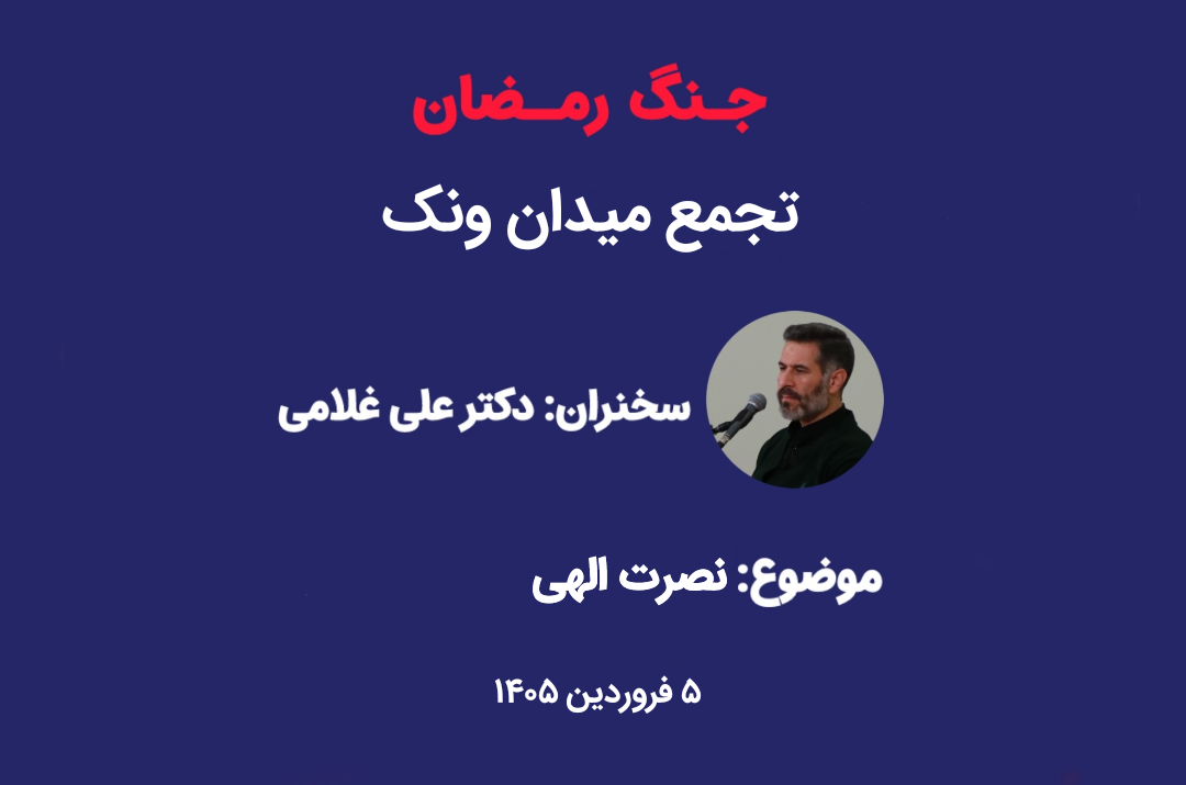 نصرت الهی- تجمع خیابانی ونک