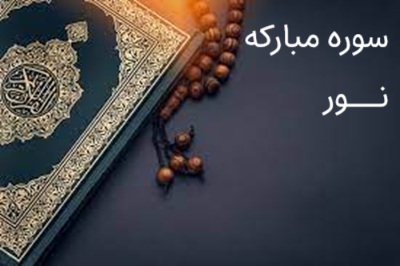 تفسیر سوره نور- جلسه چهارم- آیات ۱۷ الی ۲۶