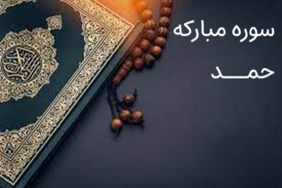 تفسیر سوره حمد- جلسه دوم- آیات ۱ و ۲