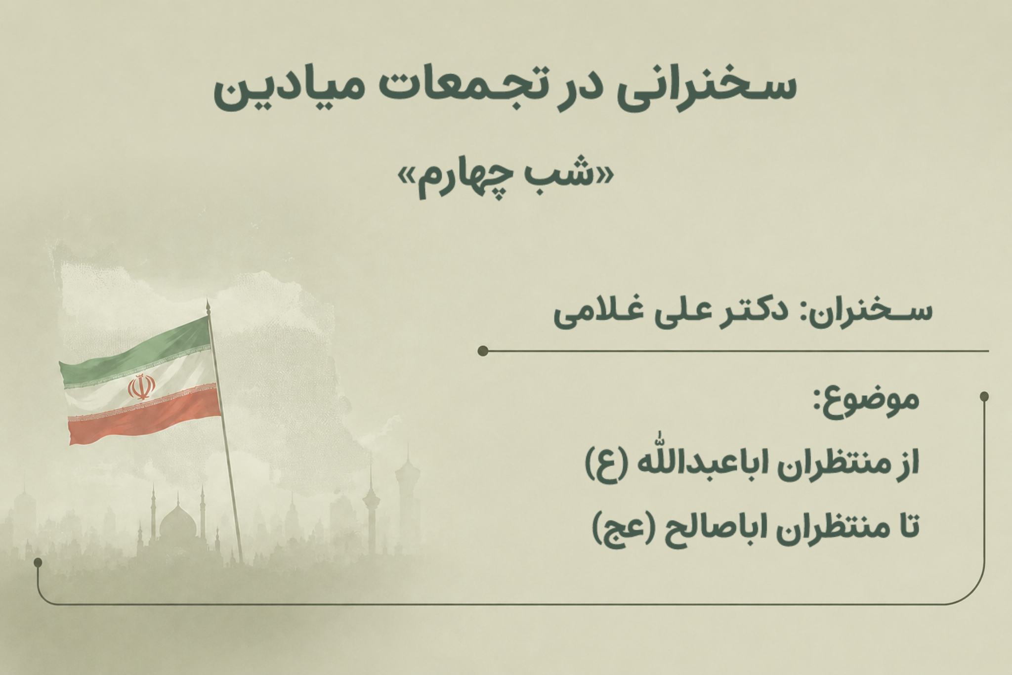 از منتظران اباعبدالله (ع) تا منتظران اباصالح (عج)- جلسه چهارم- تجمع میادین