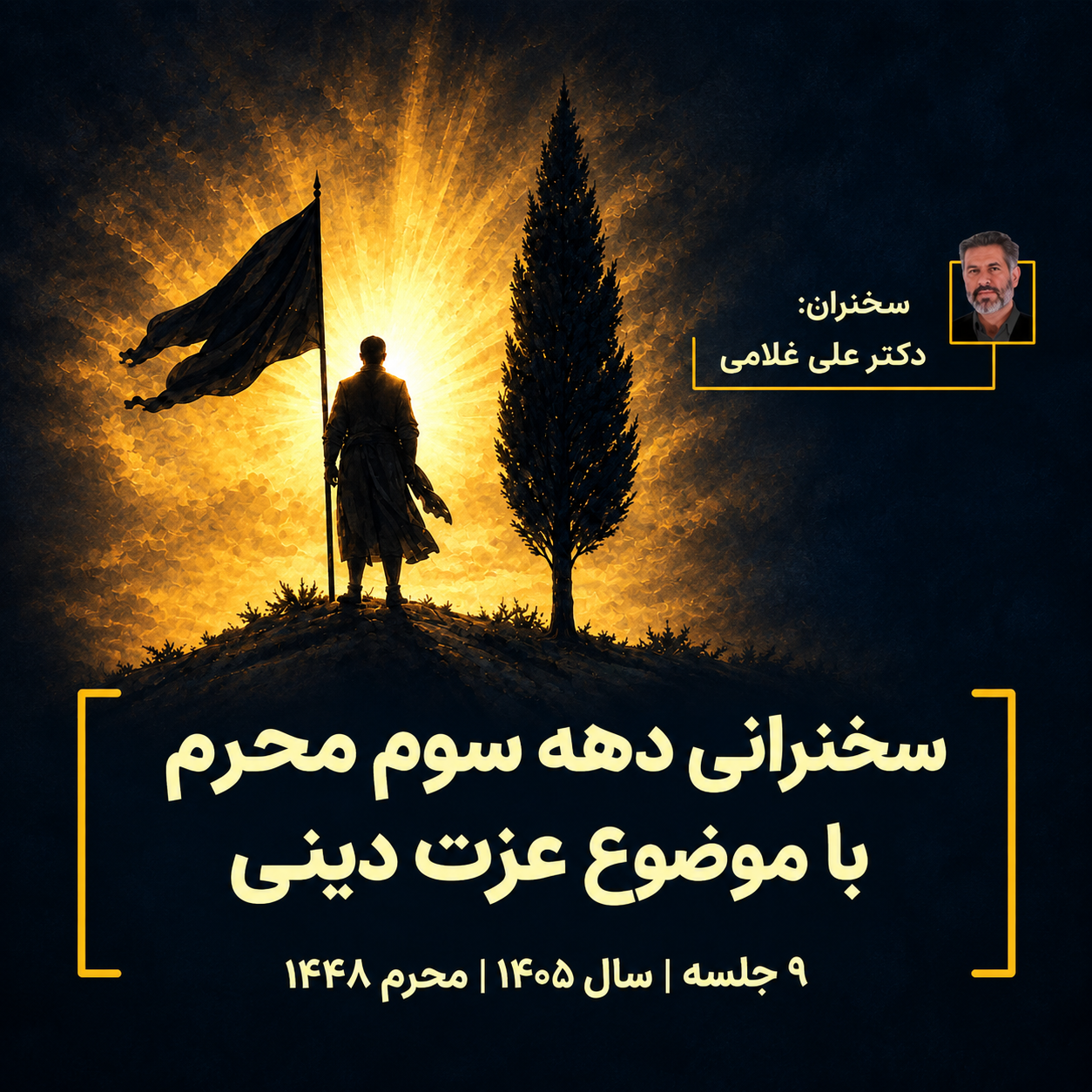عزت دینی- دهه سوم محرم ۱۴۰۵
