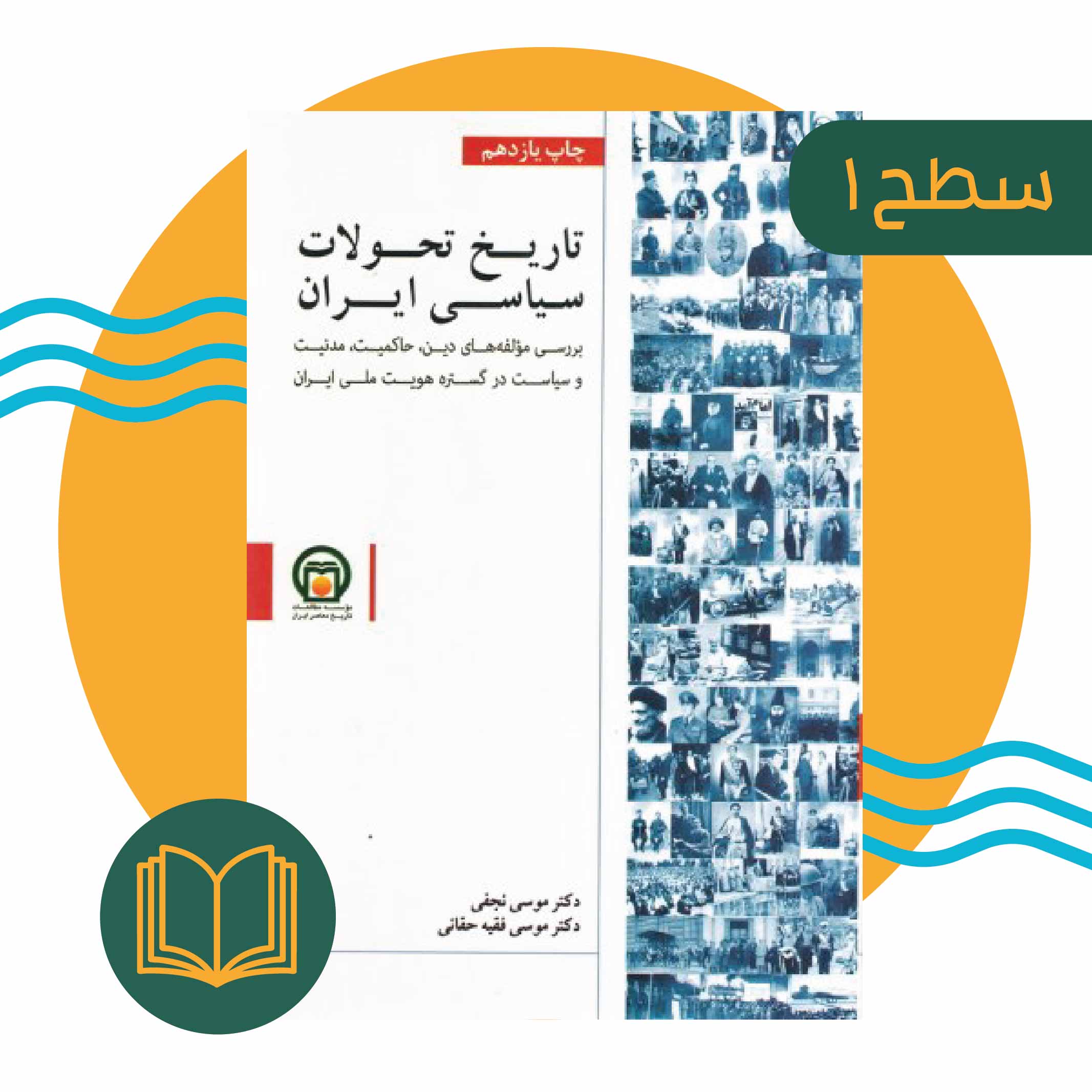 تاریخ تحولات سیاسی ایران