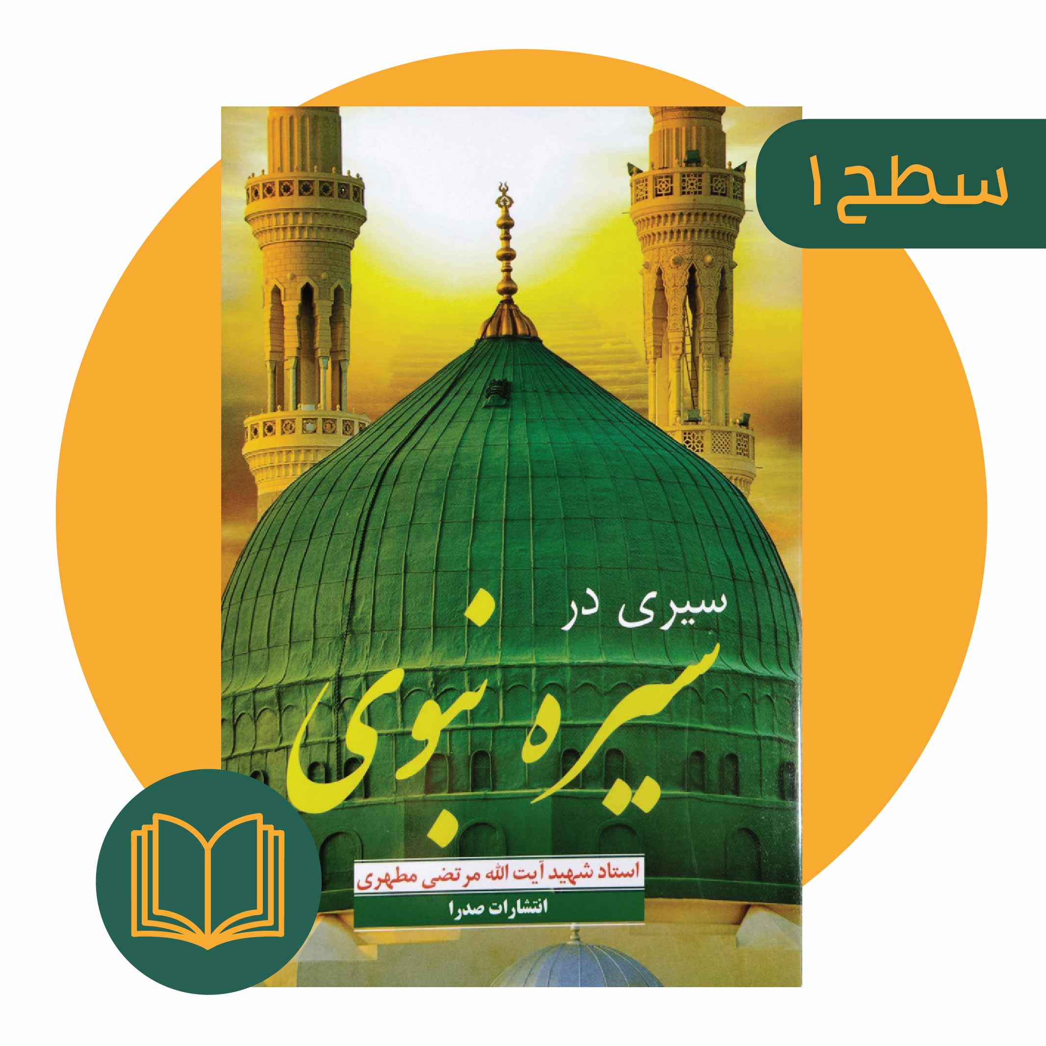 سیری در سیره نبوی