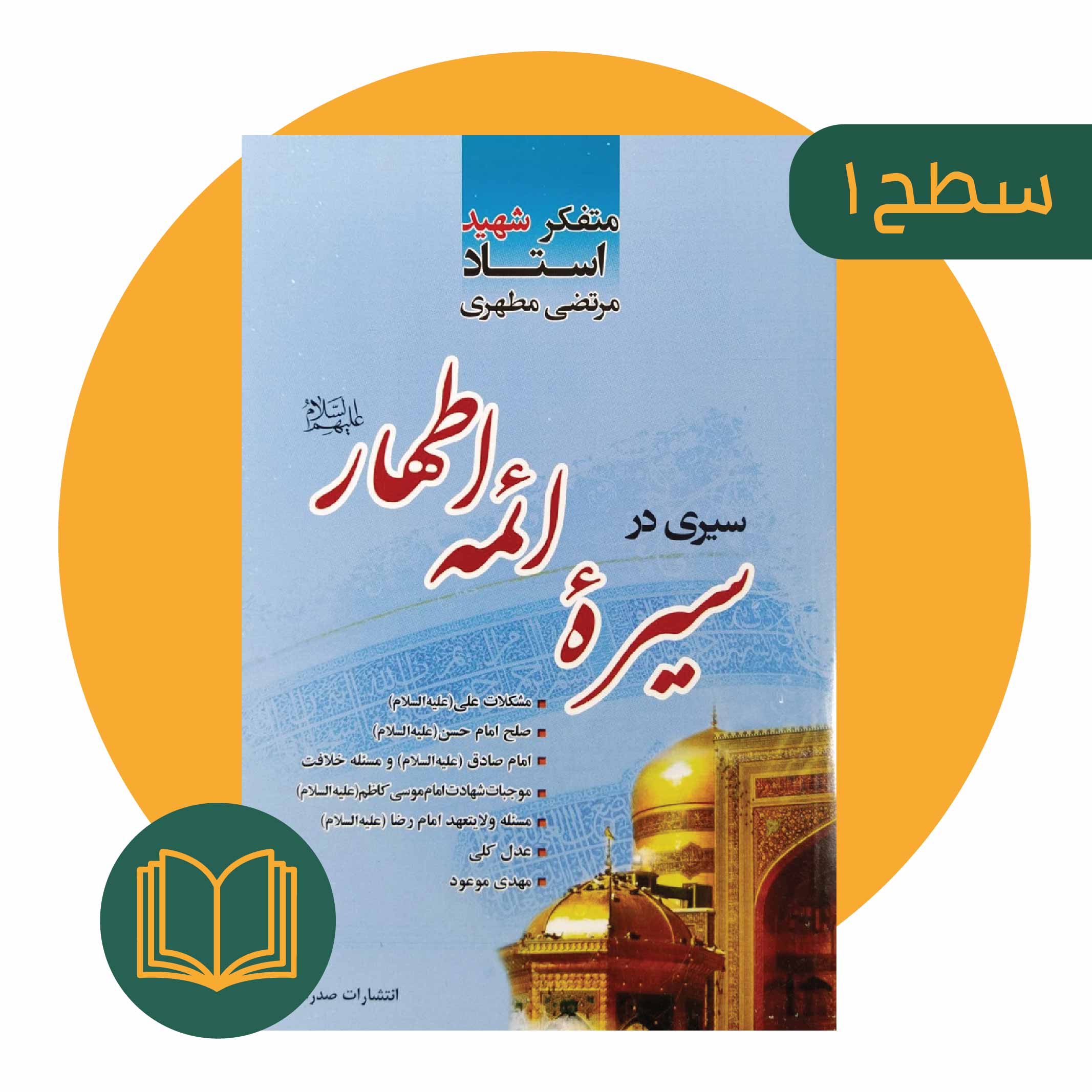 سیری در سیره ائمه اطهار (علیهم‌السلام)