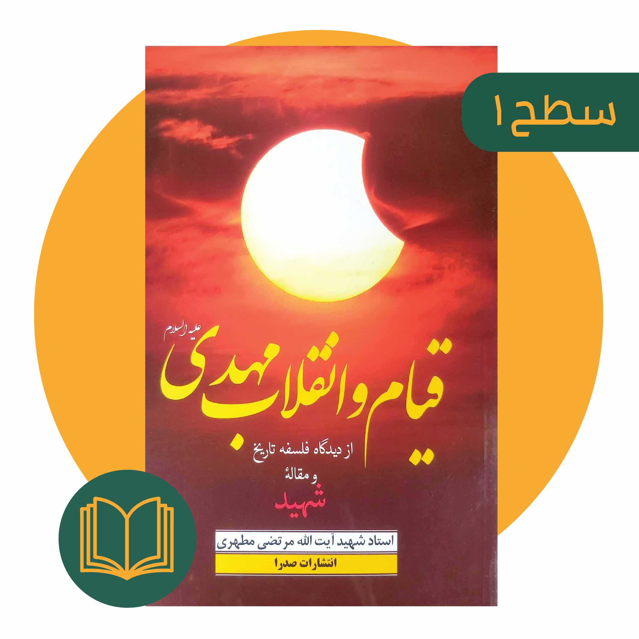 قیام و انقلاب مهدی (علیه‌السلام)