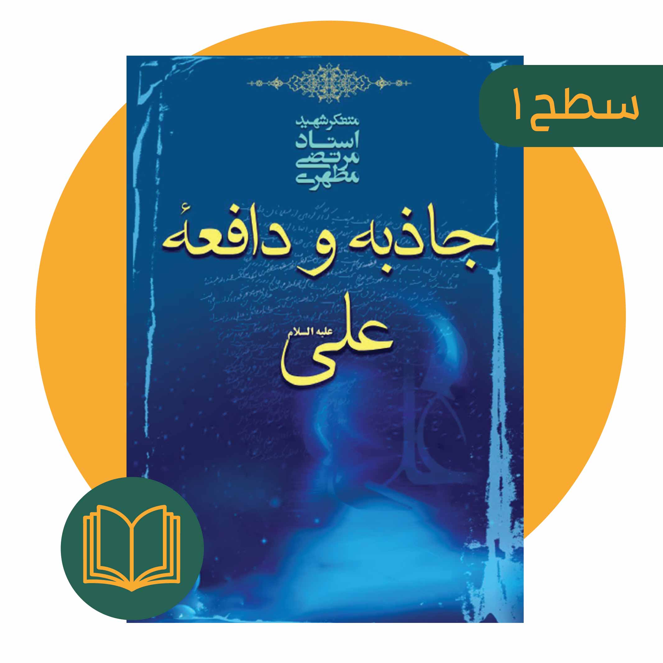 جاذبه و دافعه علی (علیه‌السلام)
