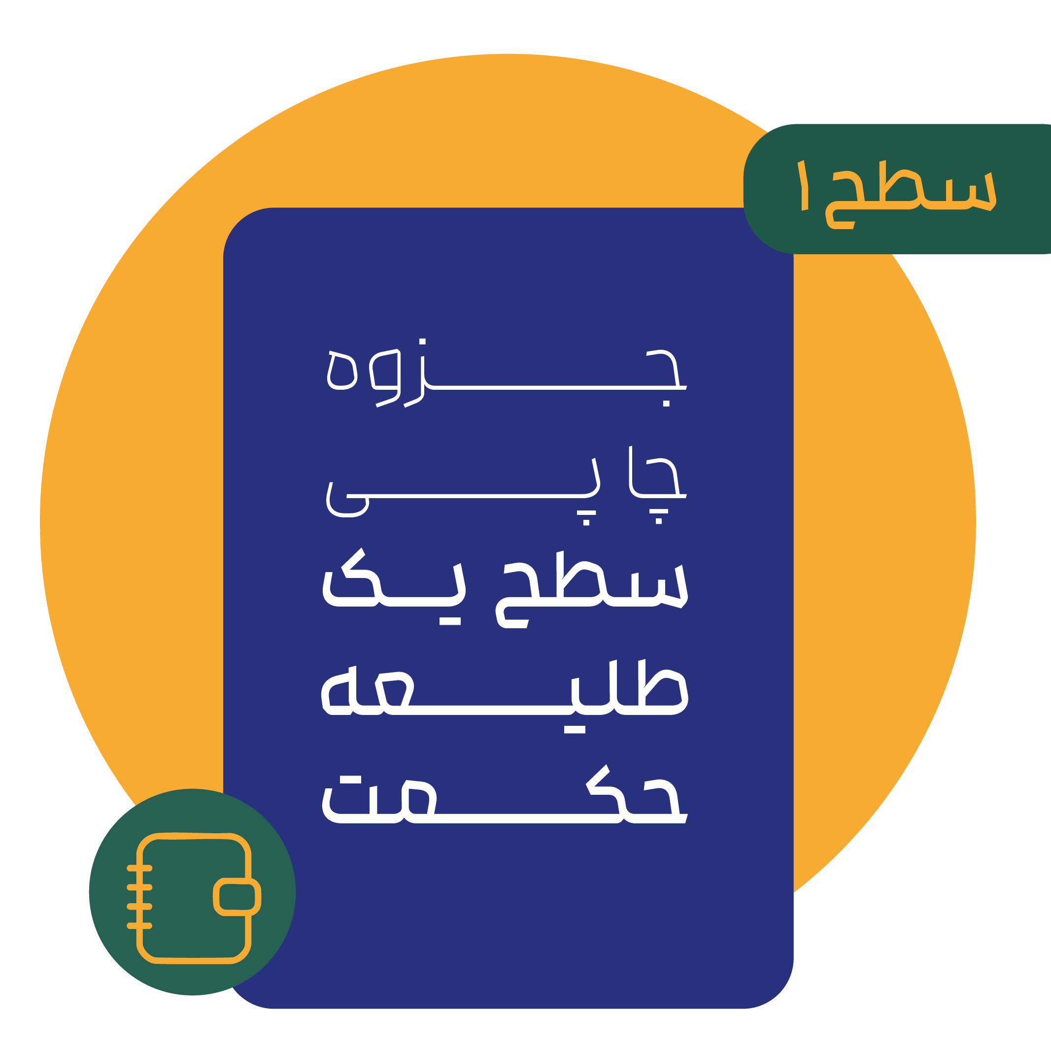 جزوه سطح یک طلیعه حکمت
